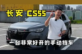 长安CS55 plus，一台非常好开的手动挡车视频封面