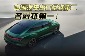 中国汽车出口全球第二，名爵第一！