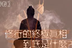 人人谈修行，修行的终极真相到底是什么？又有几个修行者悟到呢？视频封面