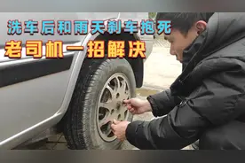 洗车后和雨天汽车后轮刹车抱死无法起步 老司机教你一招就能解决