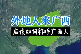 外地人来到广西，应该如何称呼广西人？教你5种方法！视频封面