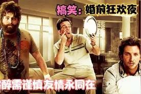 电影解说：宿醉需紧慎，慎防意外生。四小伙狂欢过后遇上的囧事