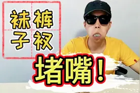 电影中抹布堵嘴真的吐不出来吗？小伙用裤衩，胶带亲身测试！