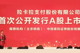 支付第一股拉卡拉深交所成功上市：传雷军投资赚900倍？视频封面