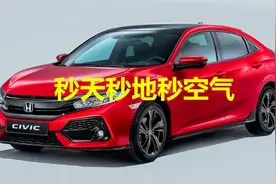 上市就被国人捧火了！本田思域，3年不变样还一路畅销视频封面