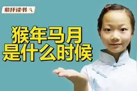 “猴年马月”是可以推算出来的！