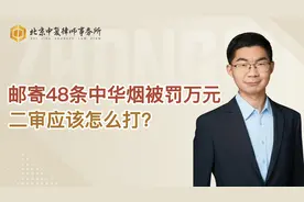 邮寄48条中华烟被罚万元，二审应该怎么打？视频封面