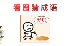 看图猜成语：1个人在地上画了个饼，说着好饿，聪明人秒猜