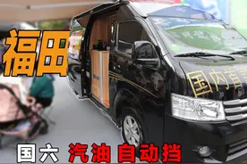 适合退休夫妻玩的17.8万自动挡福田房车！6座长轴，标配厨卫两床视频封面