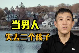 当男人失去了三个孩子，会是怎样的表现？视频封面