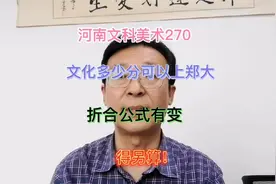 河南文科美术270，文化多少分可录郑大？折合公式有变，得另算！视频封面