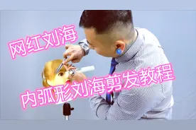 网红刘海，内弧形刘海剪发教程，美发店使用率很高的发型