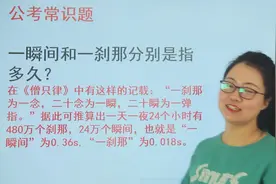 公考题：一瞬间和一刹那，分别指的是多久