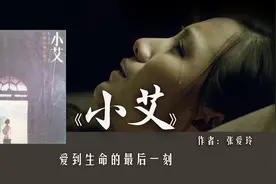 10分钟读完张爱玲的《小艾》：人的悲剧大致可以分为三个类型视频封面