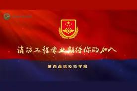 陕西通信技师消防专业视频封面