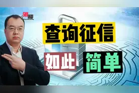 查询个人征信，有三个方法，网友：再也不用跑银行了视频封面