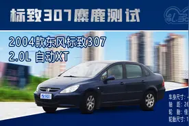 东风标致307——麋鹿测试视频封面