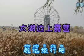 苏州太湖边上露营！对面就是新天地公园！铭远要去太湖的岛上视频封面