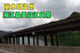 浙江丽水到温州，一路沿江而下，最美风景永远在路上视频封面