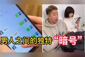 盘点网络男人们之间的“暗号”，太搞笑了，只有男人才懂男人