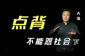 有时的运气不好、点背，可不能去怪社会（下）
