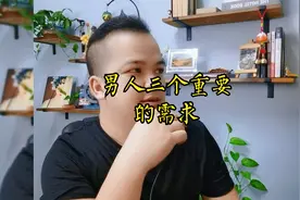 男人这三个需求很重要