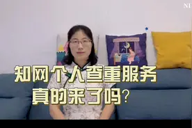 知网个人查重服务真的来了吗？什么是论文查重？在哪里可以查？视频封面