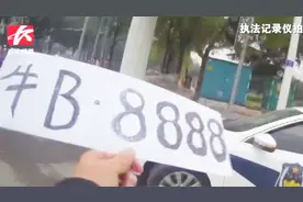 奇葩车主手写“牛B8888”车牌上路被查：为了好玩视频封面