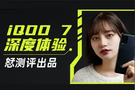 iQOO 7 深度测评：最能打的骁龙888，但依然不是完美旗舰【恏】视频封面