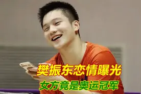 樊振东疑似"新恋情曝光"！女方竟是奥运冠军，球迷送上祝福