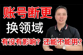 换领域会不会影响流量？账号断更很久没有发作品，还能继续使用吗视频封面