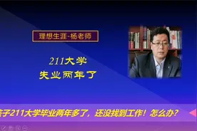 孩子211大学，毕业两年多了，还没找到工作，怎么办？视频封面