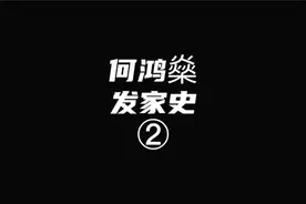 帝师：何鸿燊发家史②成为第三代赌王的关键人物叶汉。视频封面