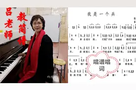 吕老师教简谱《我是一个兵》。经典老歌，幸福回忆。