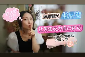 如何送花给男生｜通过送花暗示男友自己的收花喜好过节告别收丑花视频封面