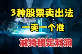 卖点最难把握，分享三种股票卖出的方法，减持锁定利润更适合新手视频封面