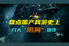 盘点国产网游史上，八大“阴间”操作  ，根本不把玩家当人看视频封面