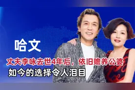 哈文的丈夫李咏去世4年后，依旧赡养公婆，如今的选择令泪目视频封面