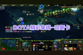 DOTA精彩集锦：6.88最强英雄之哈斯卡，三次暴走【我要上热门】视频封面