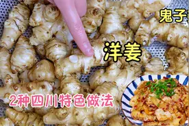 洋姜又叫鬼子姜，教你2种四川特色做法，简单好吃又下饭，真过瘾