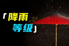 不同等级的雨 都是什么样的？视频封面