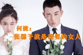 低谷时嫁给军人，一手烂牌打成春天，何捷：张馨予就是我要的女人视频封面