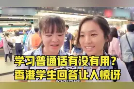 街头采访香港学生：学习普通话有没有用？下意识回答让人汗颜！