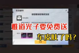和平精英体验服突然赠送两款普通的车皮肤，难道光子也送车皮肤了