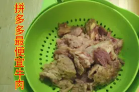 拼多多最便宜的食用牛肉怎么样？试吃第一弹！视频封面