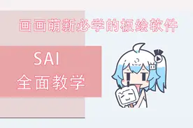 【SAI教程合集】SAI2的详细教程  P3 玩转颜色