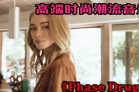高端时尚潮流音乐《Phase Drug 》潮酷出街