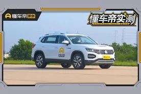 懂车帝实测大众探岳，有优点但短板也不少视频封面