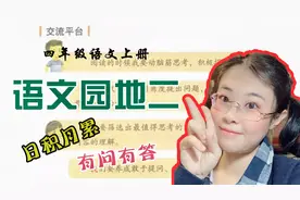 四年级上册语文园地二，讲解词句段运用，值得收藏
