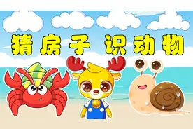 小鹿叮当：猜房子识动物